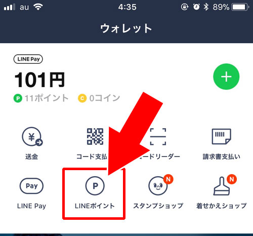 LINE Payに交換|LINE Payカード利用で特典ポイントの付与タイミングと還元率