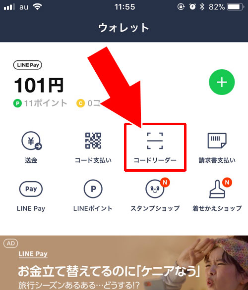 お店側で表示したコードをスマホで読み取る|LINE Payでコード決済のやり方や決済できない時の原因と対処方法