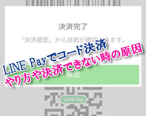 LINE Payでコード決済のやり方や決済できない時の原因と対処方法