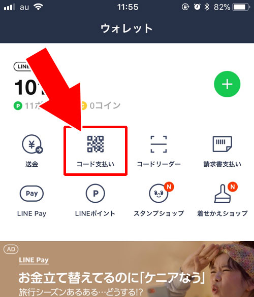 スマホ画面に表示させたコードをお店側に読み取ってもらう|LINE Payでコード決済のやり方や決済できない時の原因と対処方法