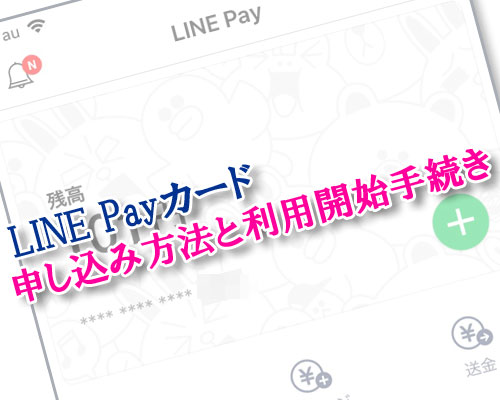LINE Payカードの申し込み方法と受け取り後の利用開始手続きのやり方