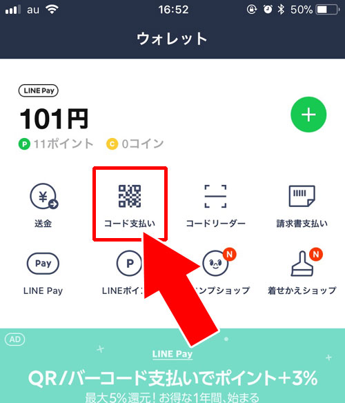 QRコード決済-LINE Payで決済する方法|【LINE Payの使い方】チャージ方法やコード決済など使い方をまとめて解説