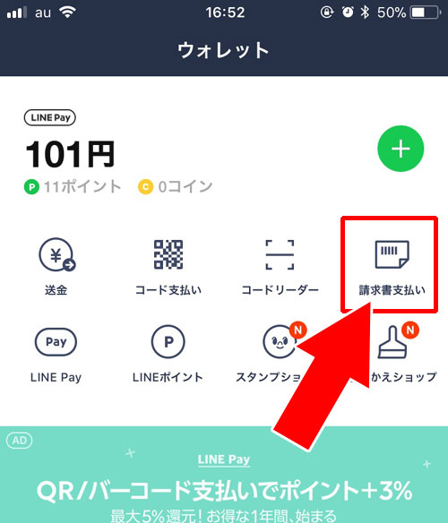 請求書支払い-LINE Payで決済する方法|【LINE Payの使い方】チャージ方法やコード決済など使い方をまとめて解説