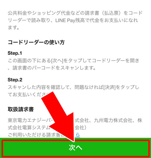 請求書支払い-LINE Payで決済する方法|【LINE Payの使い方】チャージ方法やコード決済など使い方をまとめて解説