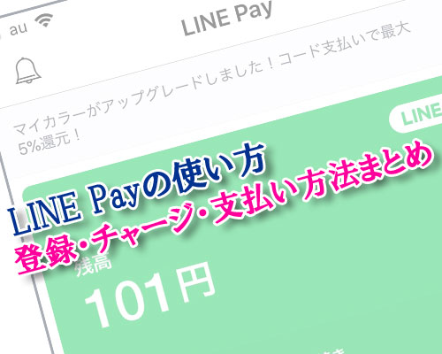 LINE Payの登録方法!銀行口座登録やパスワード設定のやり方などを解説