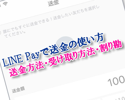 LINE Payで送金の使い方(送金方法・受け取り方法・割り勘)と送金の疑問まとめ