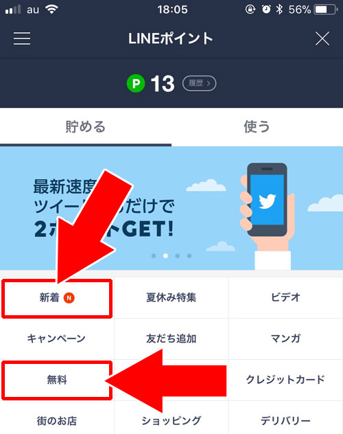 無料会員登録と友だち追加|【LINEポイントの使い方】ポイントの貯め方やおすすめの使用方法まとめ