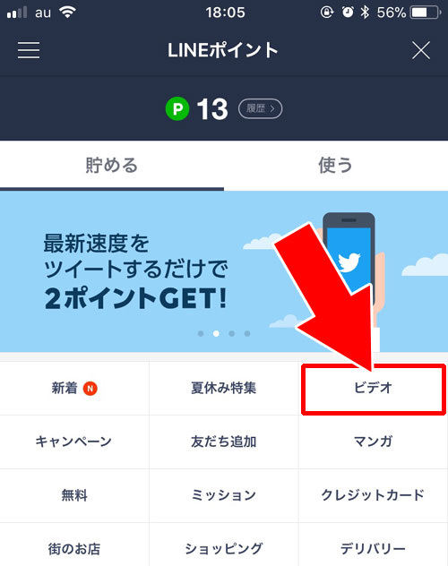 ビデオ視聴|【LINEポイントの使い方】ポイントの貯め方やおすすめの使用方法まとめ