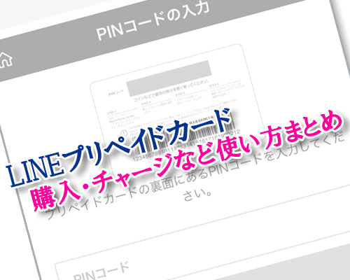 Lineプリペイドカードの使い方 購入 チャージ と注意点 Studyappli