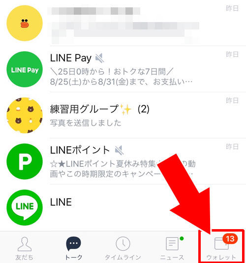 ウォレット関係はウォレットタブに集約|LINEウォレットって何?ウォレットの意味や使い方をまとめて解説