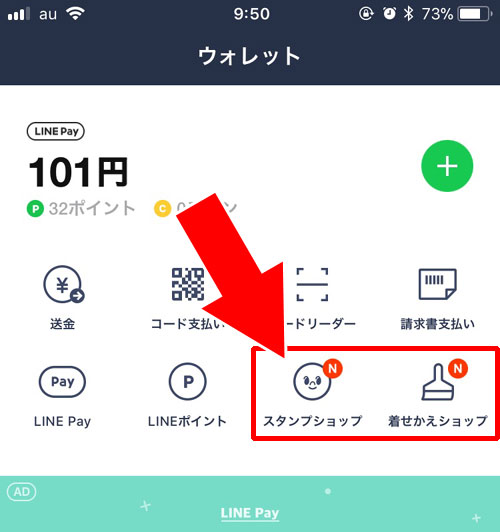 スタンプや着せかえなどのショップ関連|LINEウォレットって何?ウォレットの意味や使い方をまとめて解説