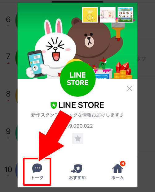 LINE STOREの公式アカウントのトークルームからアクセスする｜LINE STOREにLINEアプリからアクセスする方法