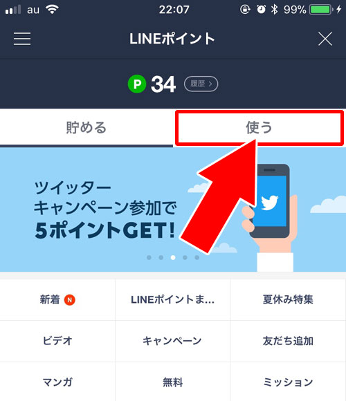 LINEポイント画面からアクセスする｜LINE STOREにLINEアプリからアクセスする方法