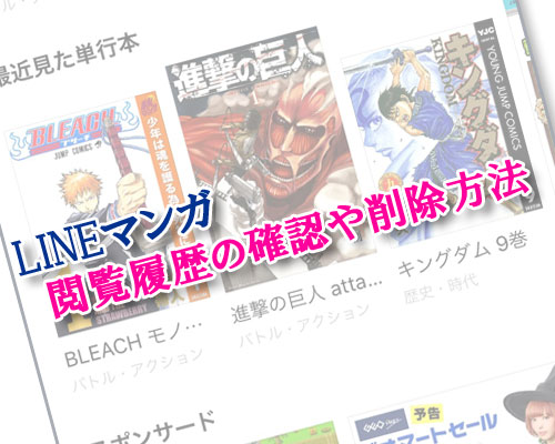 LINEマンガの閲覧履歴を確認したり履歴削除する方法