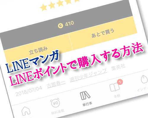 LINEマンガをLINEポイントで購入する方法!余ったLINEポイントを無駄なく活用できます