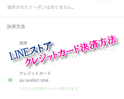 LINEストアでクレジットカード決済方法!使用するカードの変更も簡単にできます