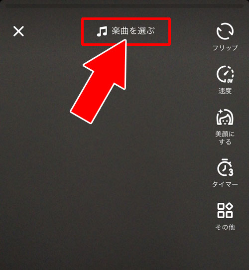 その場で撮影して投稿する方法-自分で動画を投稿する|TikTokの使い方まとめ!動画視聴・投稿・検索・シェア・保存などを解説します