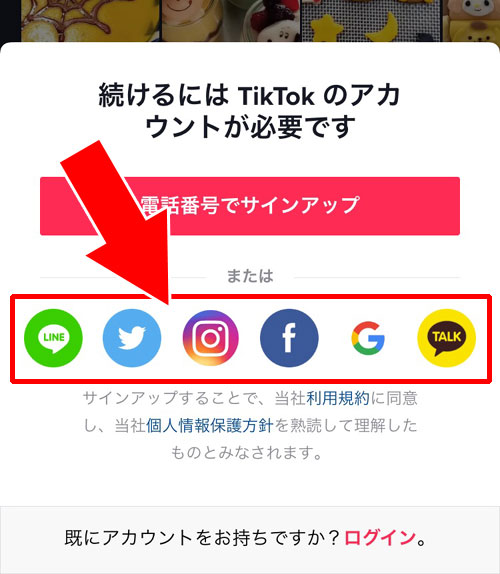 アカウントの登録方法|TikTok(ティックトック)とは?初めてのTikTokを楽しむ使い方まとめ