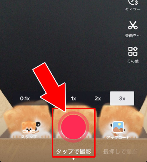 その場で撮影して投稿する方法-自分で動画を投稿する|TikTokの使い方まとめ!動画視聴・投稿・検索・シェア・保存などを解説します