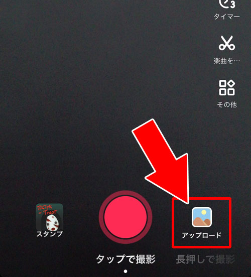 スマホに保存してある動画(または写真)をアップロードして投稿する方法-自分で動画を投稿する|TikTokの使い方まとめ!動画視聴・投稿・検索・シェア・保存などを解説します