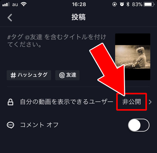 練習用に動画投稿する時は非公開がおすすめ-自分で動画を投稿する|TikTokの使い方まとめ!動画視聴・投稿・検索・シェア・保存などを解説します