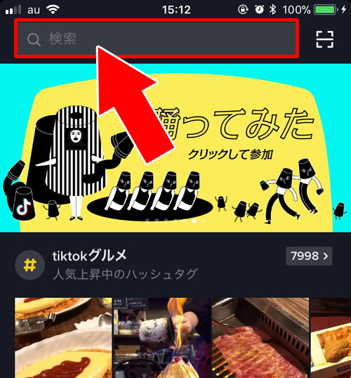 ハッシュタグや曲などの検索から視聴する-動画を見る|TikTok(ティックトック)とは?初めてのTikTokを楽しむ使い方まとめ