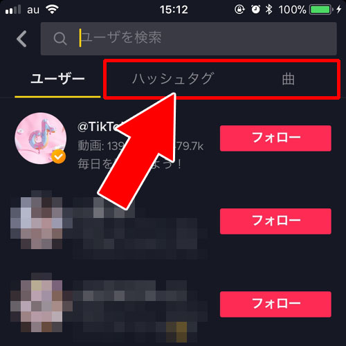 ハッシュタグや曲などの検索から視聴する-動画を見る|TikTok(ティックトック)とは?初めてのTikTokを楽しむ使い方まとめ