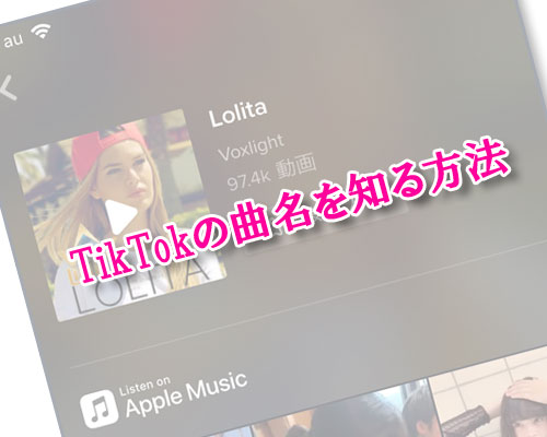 Tiktokの曲名を知る方法 人気楽曲を確認する時は検索も活用しよう Studyappli