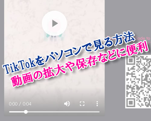 TikTokをPC(パソコン)で見る方法!動画の拡大や保存などにも使えます