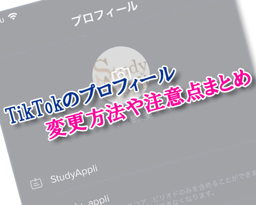 TikTokでプロフィールの変更方法!編集のやり方が判りづらいので注意です