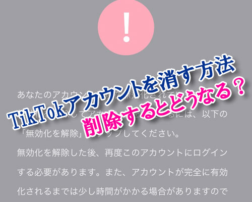 TikTokアカウントを消す方法!削除して30日以内なら復活する事もできます