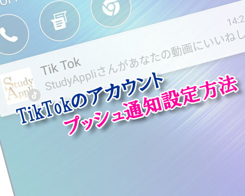 TikTokのプッシュ通知設定方法!いいねやコメント通知はオンオフ設定で変更しよう