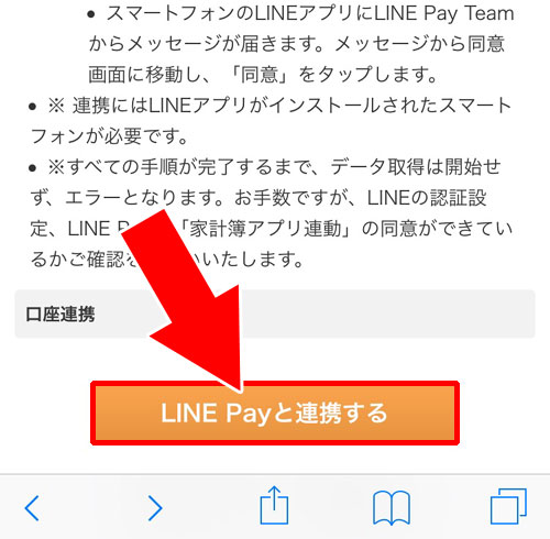 LINE PayとMoney Forwardを連動する｜LINE Payの決済履歴確認方法！入出金履歴や明細をスマホとPCで管理できます