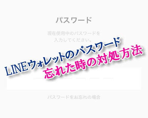 LINEウォレットのパスワードを忘れた時の対処方法!再発行や変更は電話認証で行えます