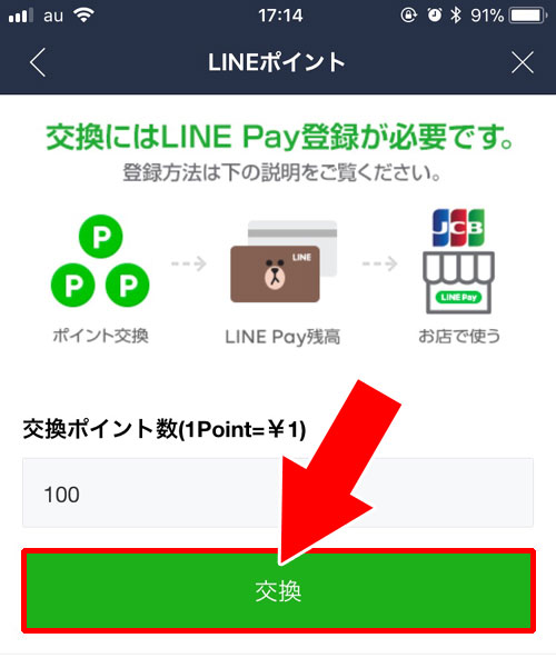 LINE Payの残高をLINEポイントに交換できる?またはその逆は?