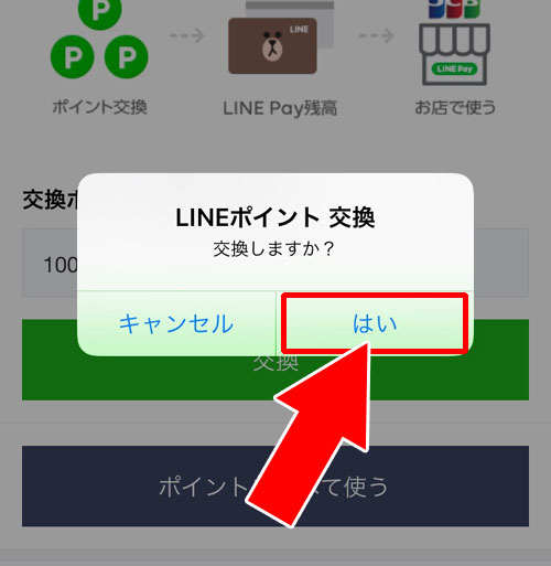 LINE Payの残高をLINEポイントに交換できる?またはその逆は?