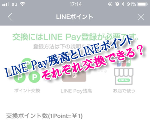 Line Payの残高をlineポイントに交換できる またはその逆は Studyappli