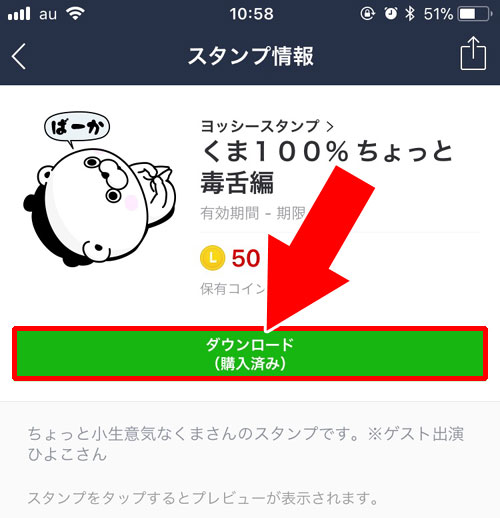 スタンプ購入後はLINEアプリでダウンロード|LINE PayでLINEスタンプの購入方法!スタンプのプレゼントにも使えます