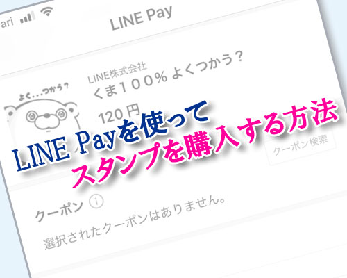 LINE PayでLINEスタンプの購入方法!スタンプのプレゼントにも使えます
