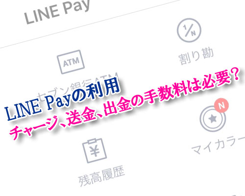LINE Payの利用で手数料は必要?チャージ、送金、出金の手数料について解説
