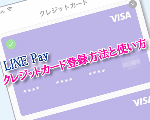 LINE Payでクレジットカード登録方法と使い方!カードが使えない原因もまとめて解説