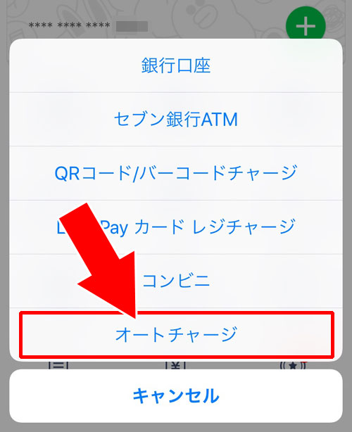 LINE Payのオートチャージ設定方法!チャージされるタイミングや手数料も解説