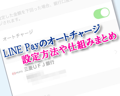 LINE Payのオートチャージ設定方法!チャージされるタイミングや手数料も解説