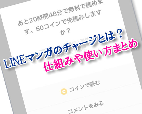 LINEマンガのチャージとは?無料チャージの仕組みや使い方まとめ