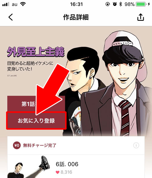 Lineマンガでお気に入りの見方 無料連載で見た漫画はお気に入り登録が