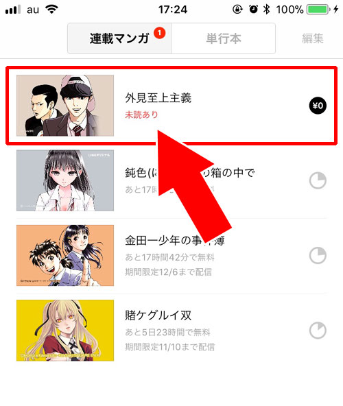 Lineマンガでお気に入りの見方 無料連載で見た漫画はお気に入り登録が便利 Studyappli