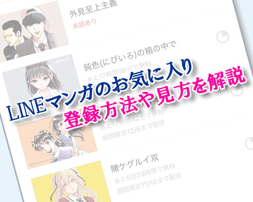 LINEマンガでお気に入りの見方！無料連載で見た漫画はお気に入り登録が便利