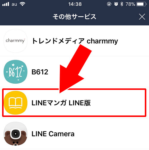 LINEアプリから直接ログインする|LINEマンガのログイン方法!認証失敗でログインできない時の対処方法もまとめました
