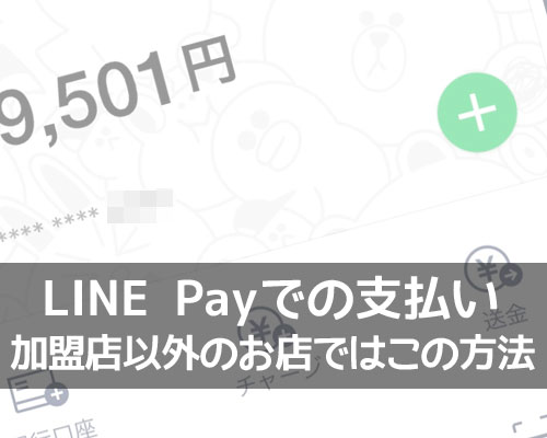 LINE Pay加盟店以外でもLINE Payで支払い！コンビニや飲食店でもLINE Payは使えます