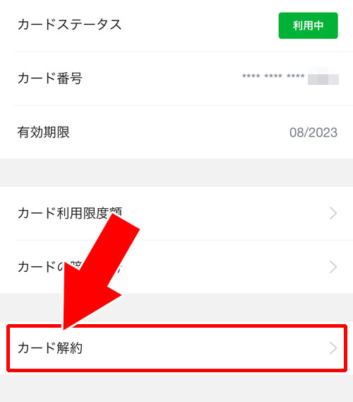 LINE Payカードの解約方法|LINE Payカードの解約方法!すぐに解約せず一時停止するやり方も意外と使えます